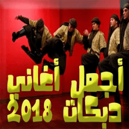 اغاني دبكات بدون نت 2018 icon