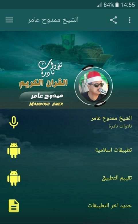 الشيخ ممدوح عامر تلاوات نادرة screenshot 6