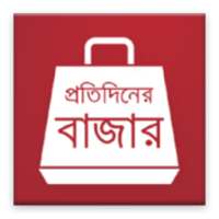 প্রতিদিনের বাজার (Daily Bazar)