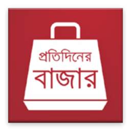 প্রতিদিনের বাজার 1.0