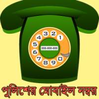 বাংলাদেশ পুলিশের মোবাইল নম্বর on 9Apps