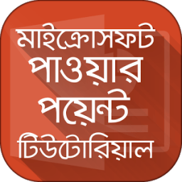 Guide for Microsoft powerpoint tutorial in bangla иконка