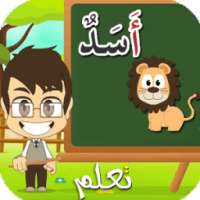 الحروف العربية بالحركات للأطفال تعلم on 9Apps