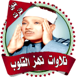 تلاوات خاشعة تهزالقلوب بدون نت иконка