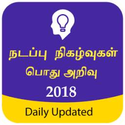 Tamil GK & Current Affairs, TNPSC