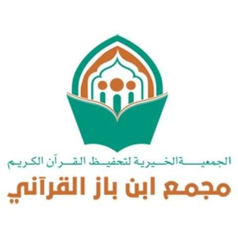 مجمع ابن باز القرآني скриншот 1