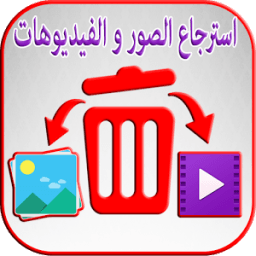 استرجاع الصور و الفيديوهات المحذوفة من الهاتف иконка
