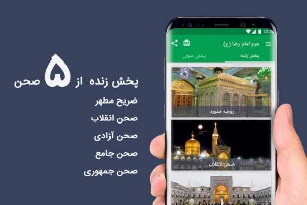 پخش زنده حرم امام رضا (ع) 1 تصوير الشاشة