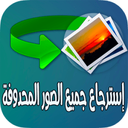 استرجاع الصور المحدوفة والقديمة بسرعة icon