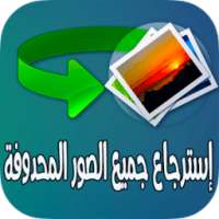 استرجاع الصور المحدوفة والقديمة بسرعة on 9Apps
