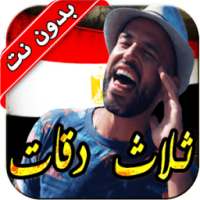 أغاني أبو و يسرا ثلاث دقات ٢٠١٨ on 9Apps