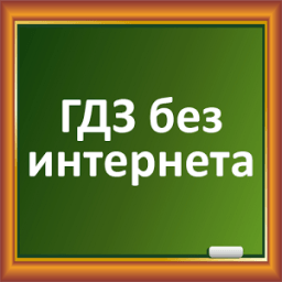 ГДЗ без интернета icon