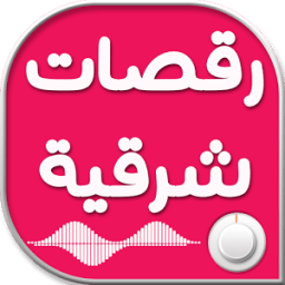 أغاني رقص شرقي icon