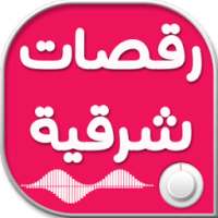 أغاني رقص شرقي on 9Apps