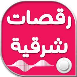 رقصات شرقية 1.2