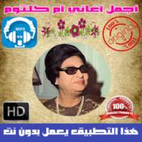 اروع اغاني ام كلثوم بدون نت - Oum Kalthoum on 9Apps