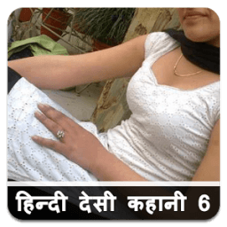 नई हिन्दी देसी कहानिया - 6 Hindi Desi Kahaniya أيقونة