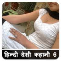 नई हिन्दी देसी कहानिया - 6 Hindi Desi Kahaniya