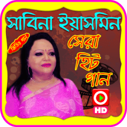 সাবিনা ইয়াসমিনের গানের ভিডিও icon