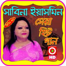 সাবিনা ইয়াসমিনের গান 1.0