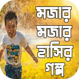 মজার মজার হাসির গল্প 1.0