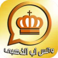 واتس اب بلس الذهبي 2018