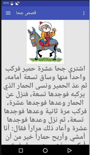 قصص جحا - المجموعة الكاملة screenshot 3