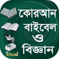 কোরআন বাইবেল ও বিজ্ঞান on 9Apps