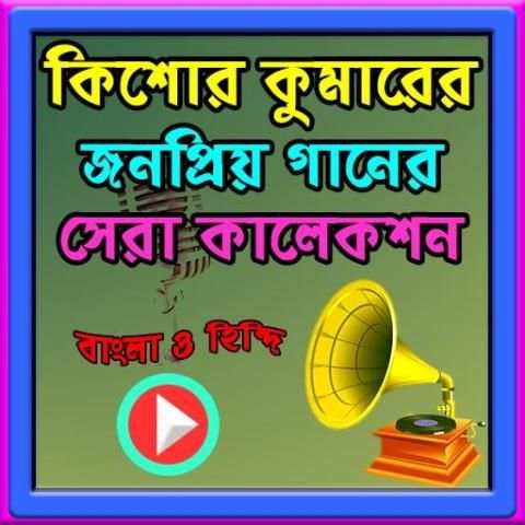 কিশোর কুমারের জনপ্রিয় ভিডিও গান screenshot 1