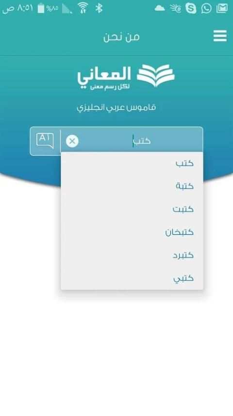 معجم المعاني الفوري الشامل screenshot 1