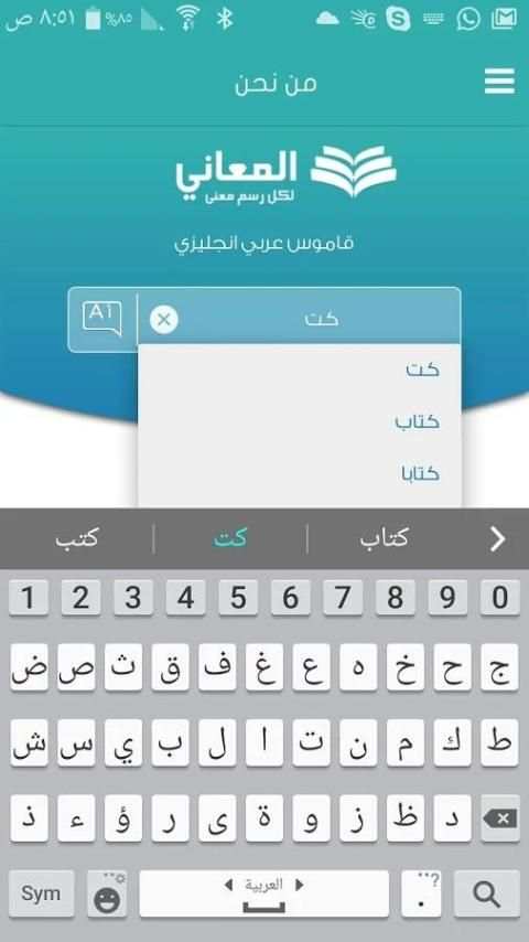معجم المعاني الفوري الشامل screenshot 6