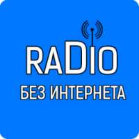 Радио без интернета и без наушников on 9Apps