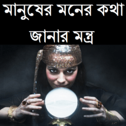 ikon মানুষের মনের কথা জানার মন্ত্র