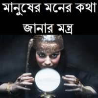 মানুষের মনের কথা জানার মন্ত্র