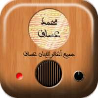 اجمل اغاني محمد عساف