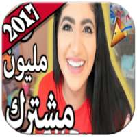 احلي مقاطع نور ستارز 2018 - متجدد on 9Apps