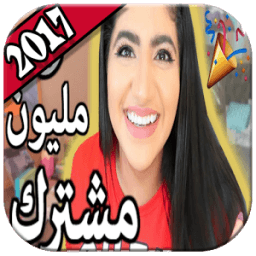 احلي مقاطع نور ستارز 2018 - متجدد icon
