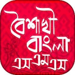 বাংলা বৈশাখী এসএমএস Boishakhi SMS