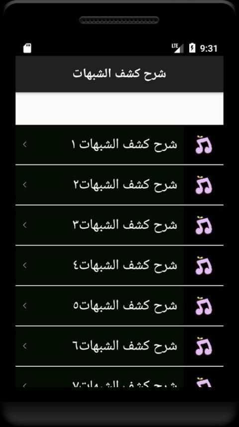 شرح كشف الشبهات screenshot 3