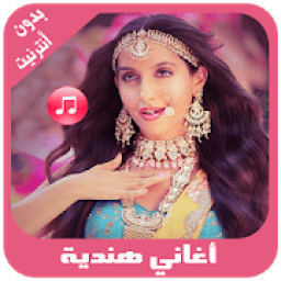 ikon أروع أغاني هندية بدون أنترنيت
‎