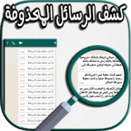 رؤية رسائل الواتس اب المحذوفة
‎ आइकन