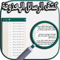 رؤية رسائل الواتس اب المحذوفة
‎