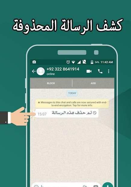 رؤية رسائل الواتس اب المحذوفة
‎ screenshot 3