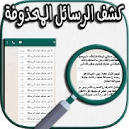 رؤية الرسائل المحذوفة 1.0