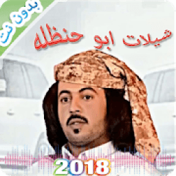 شيلات ابو حنظله بدون نت 2018
‎ icon