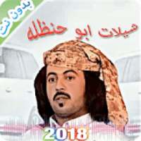 شيلات ابو حنظله بدون نت 2018
‎