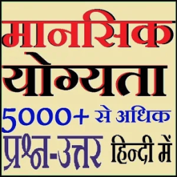 Reasoning In Hindi - मानसिक योग्यता हिन्दी में आइकन