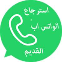 استرجاع الواتس آب‎ القديم
‎ on 9Apps