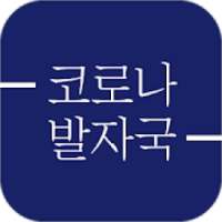 코로나 발자국 - 한국 코로나바이러스 종합 앱