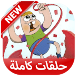 كرتون كلارنس الموسم الجديد
‎ icon